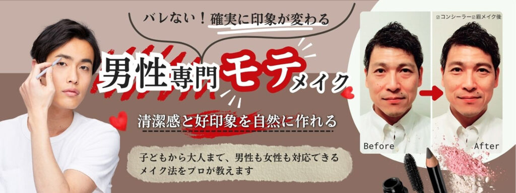 男性の印象改善オンライン
