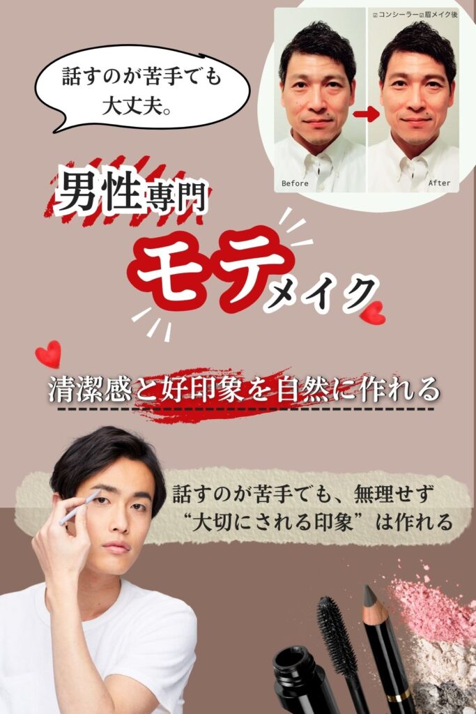 男性専用モテメイク