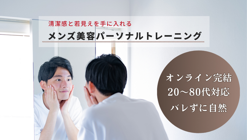 メンズ美容パーソナルトレーニング