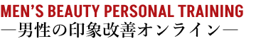 男性の印象改善オンライン